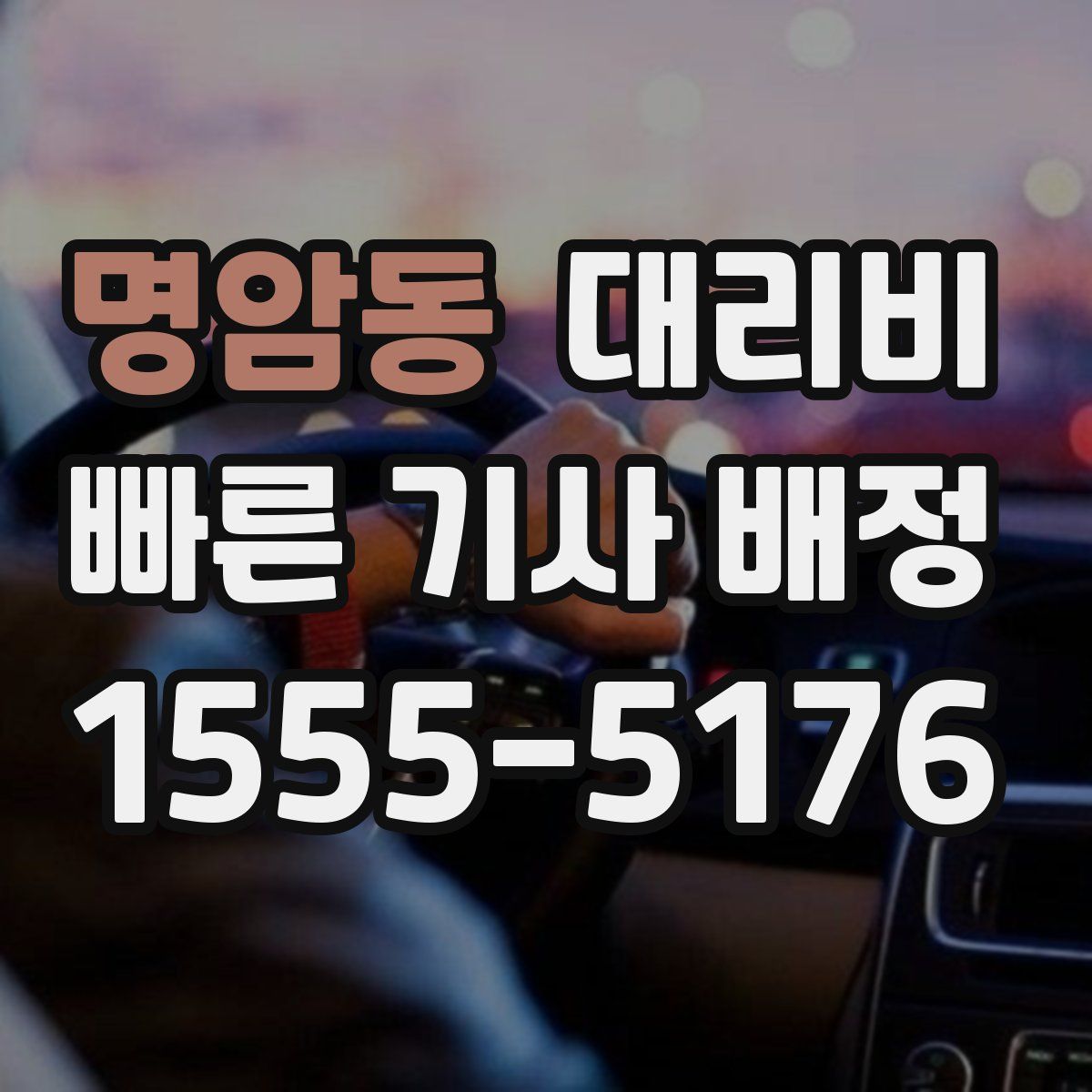 명암동 대리운전