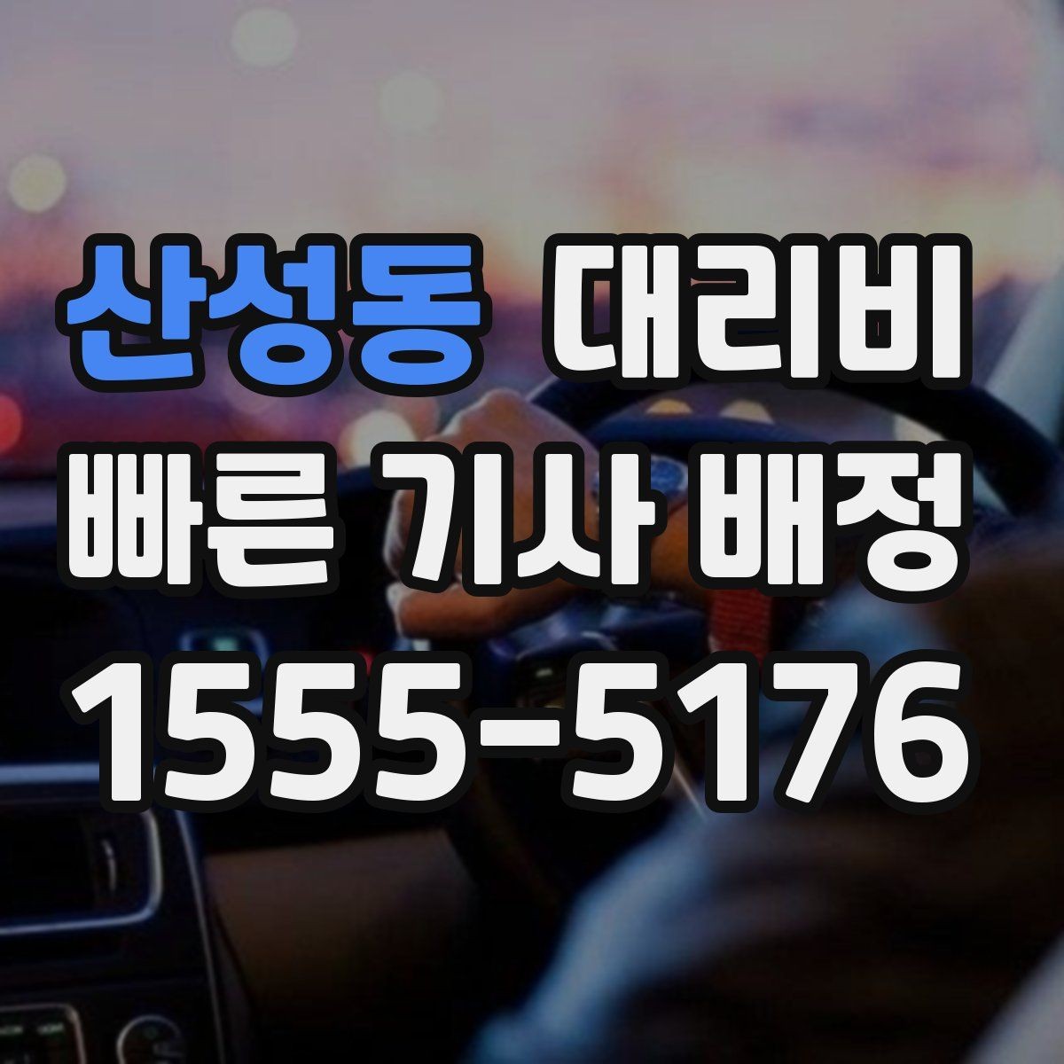 산성동 대리비 밤 늦게 집까지 가는 가장 현실적인 방법