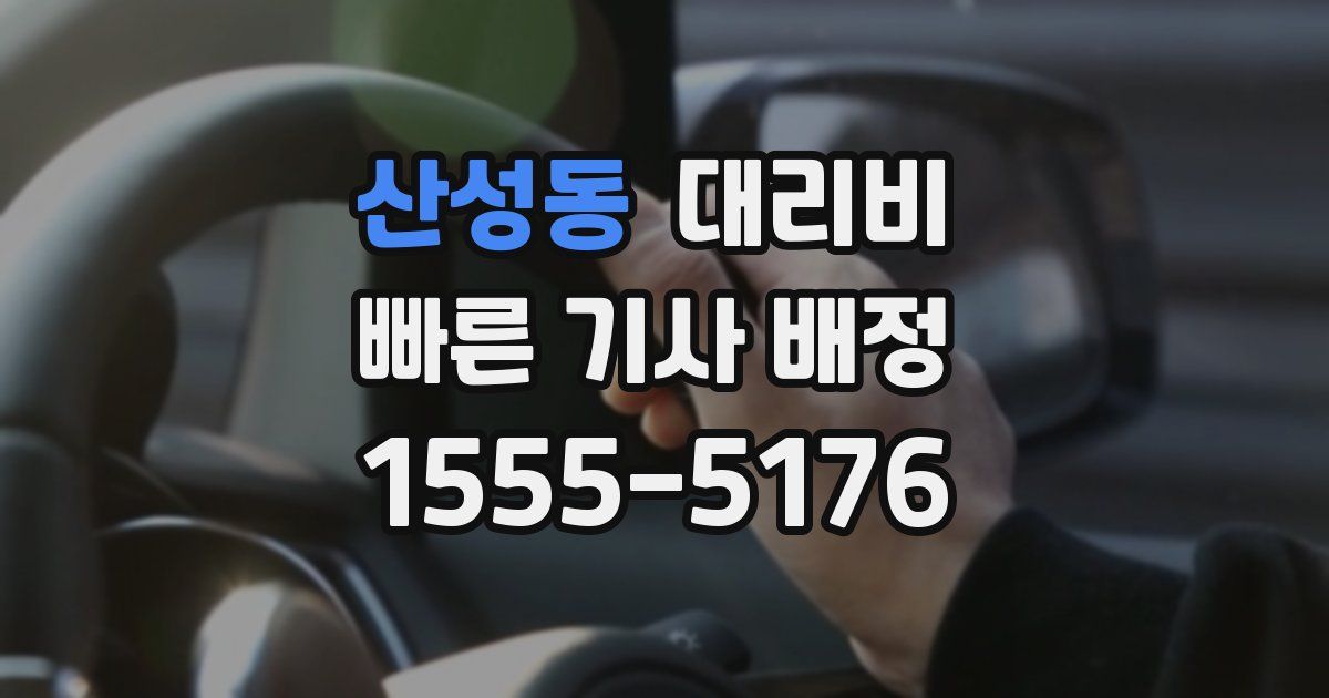 산성동 대리운전 가격