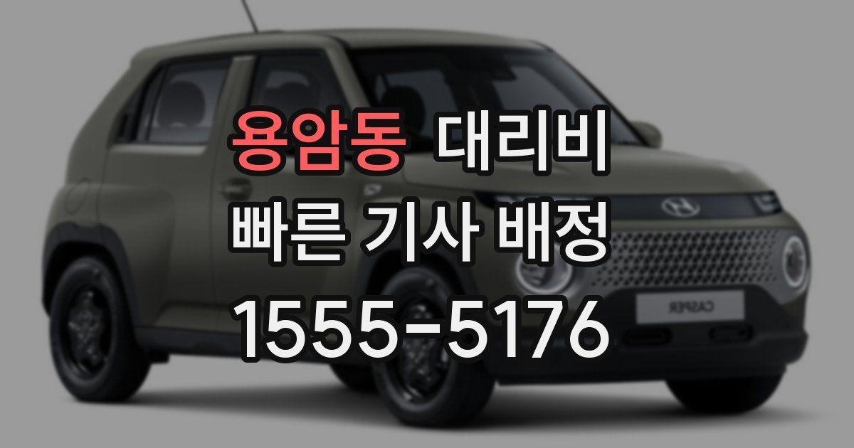 용암동 대리운전 가격