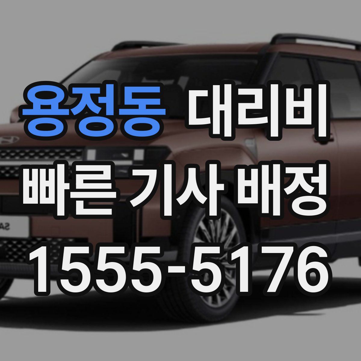 용정동 대리운전