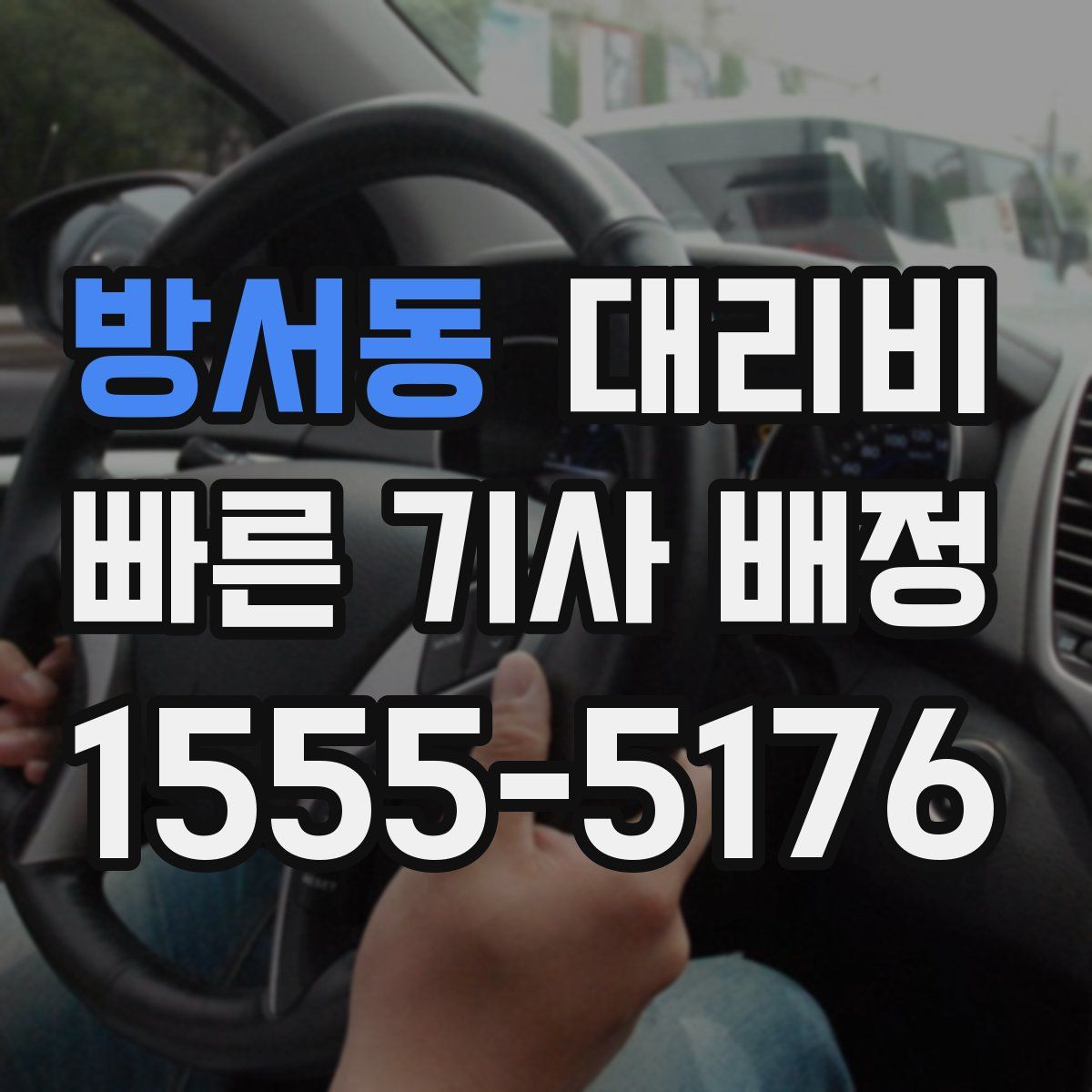 방서동 대리운전