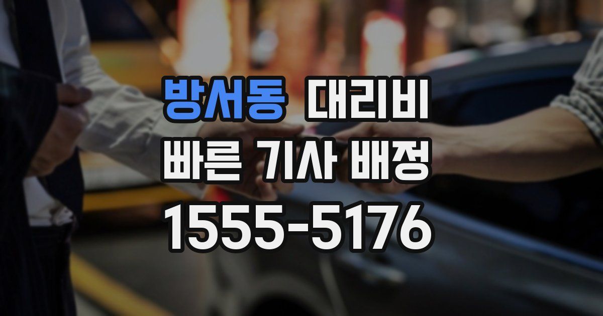 방서동 대리운전 가격