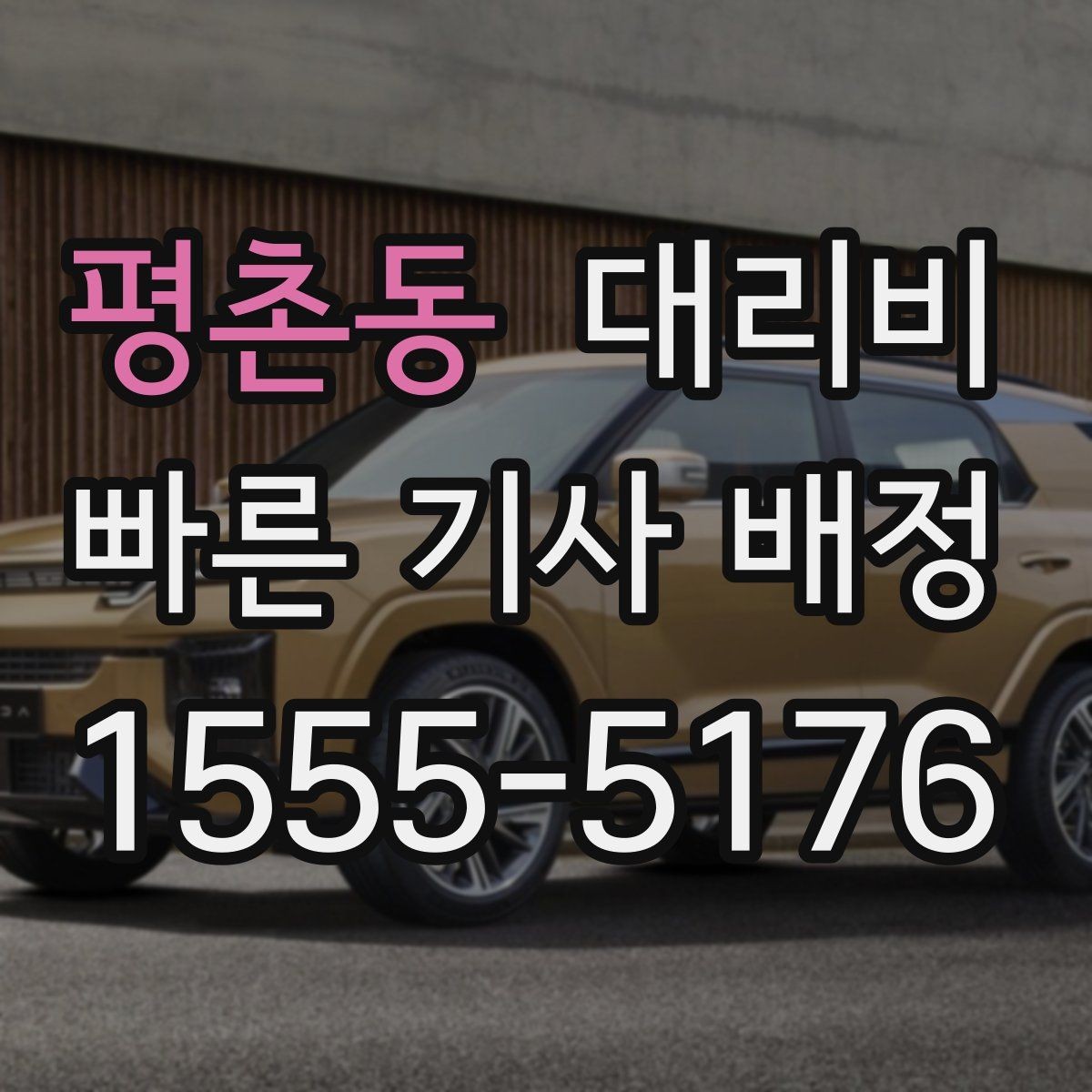 평촌동 대리비 야간 근무 후 귀가를 편하게 하는 방법