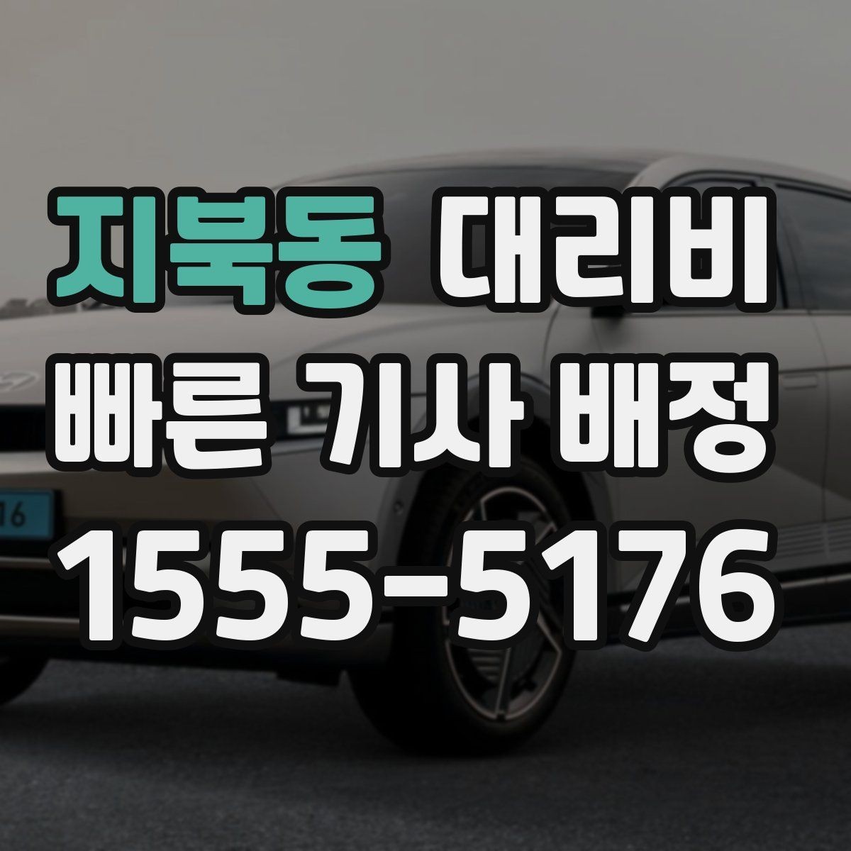 지북동 대리비 KTX역 이동은 픽업 시간을 어떻게 잡을까