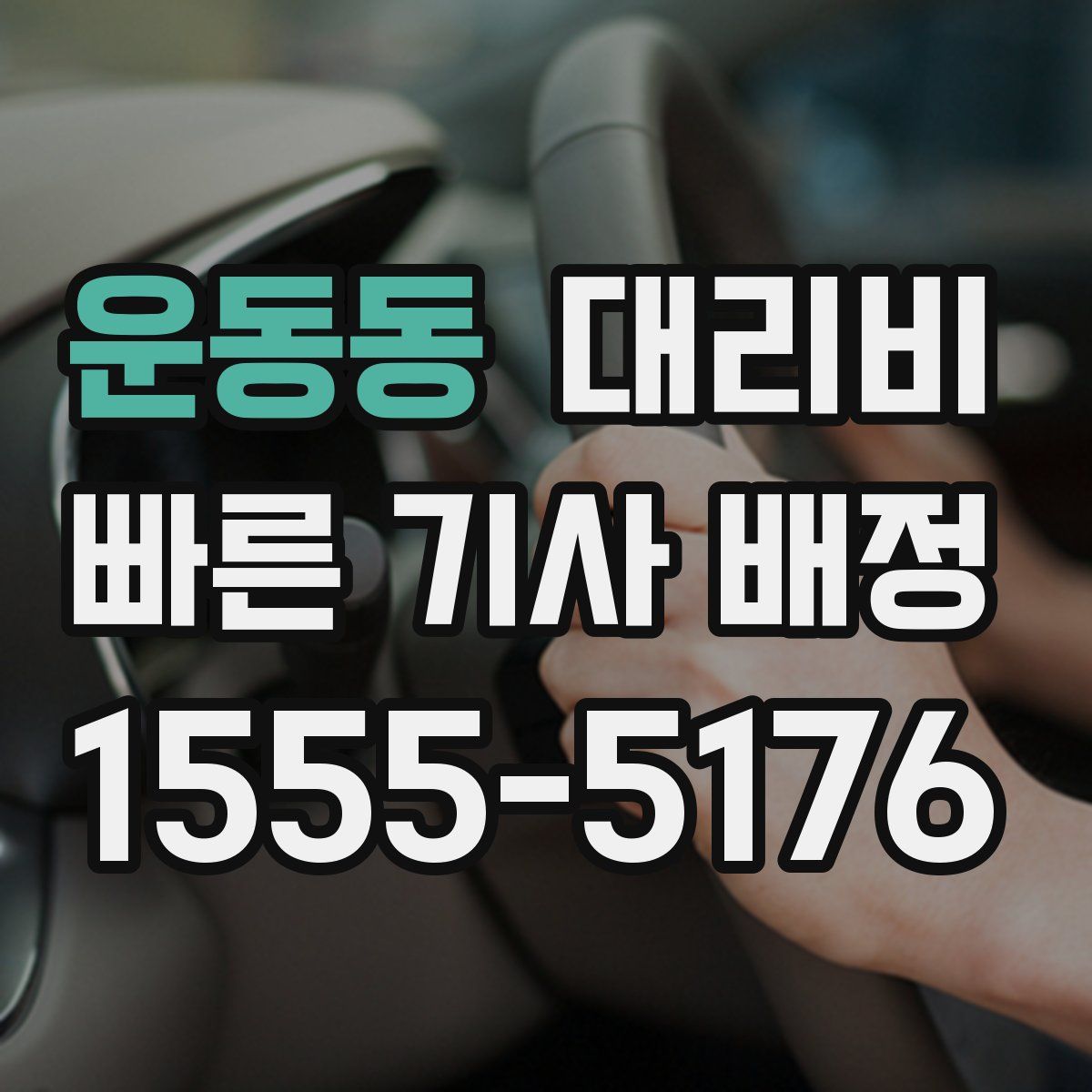 운동동 대리운전