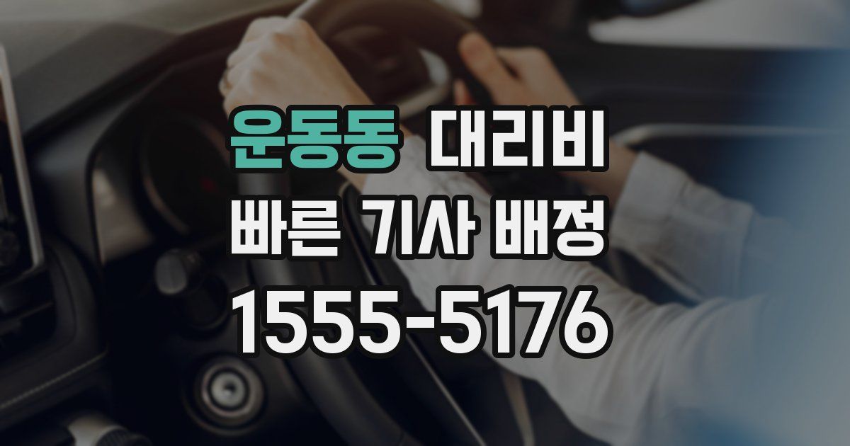 운동동 대리운전 가격