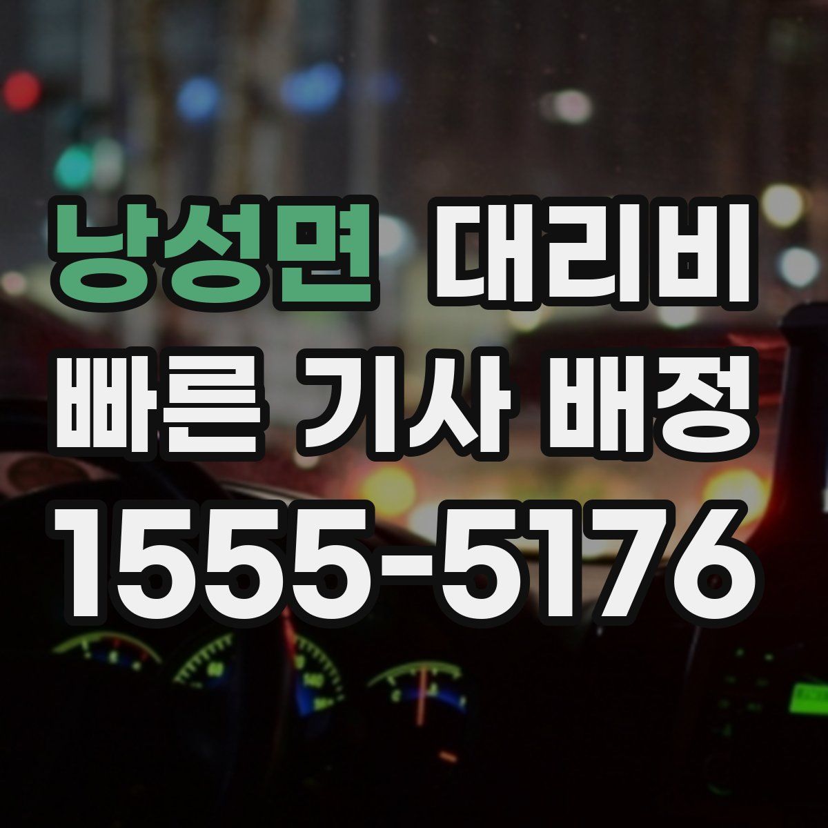 낭성면 대리운전