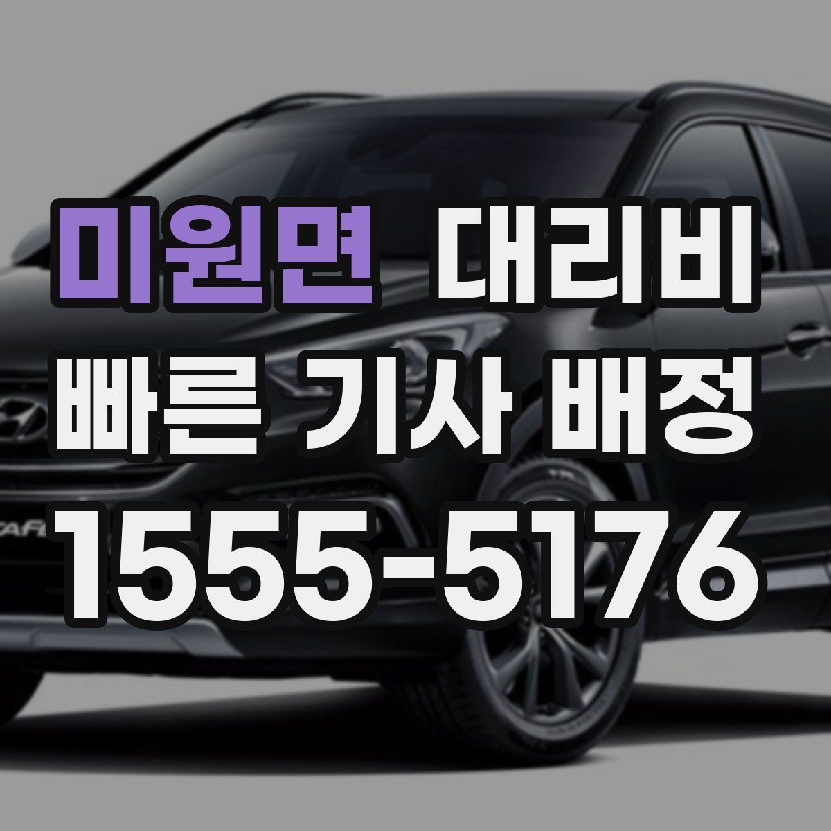 미원면 대리비 정리하고 오늘은 편하게 귀가하세요