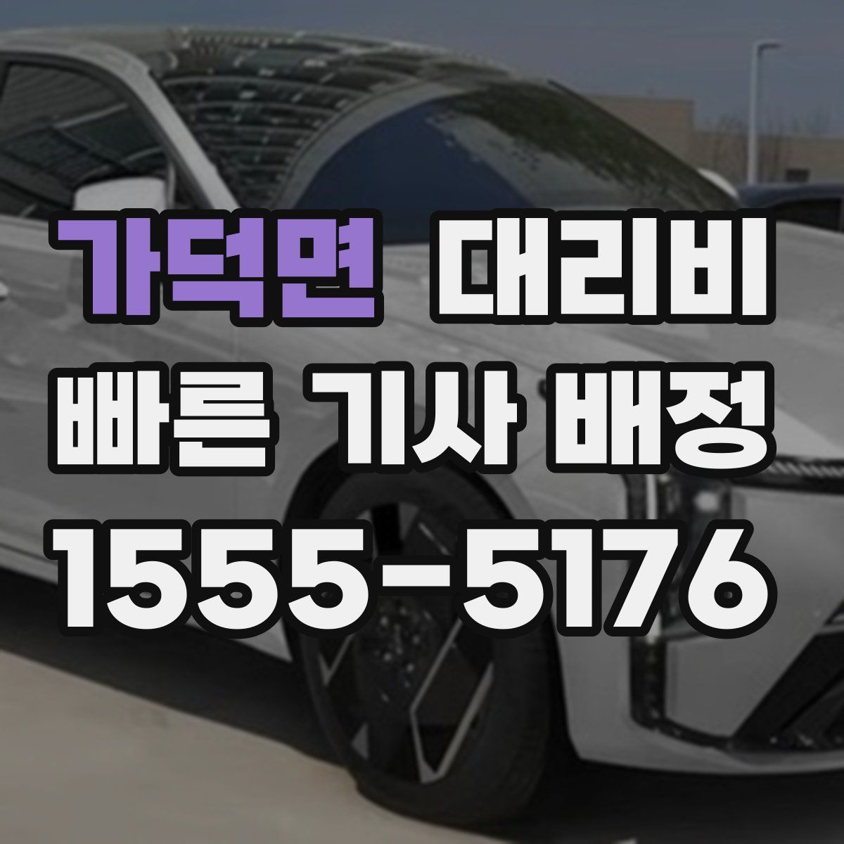 가덕면 대리운전