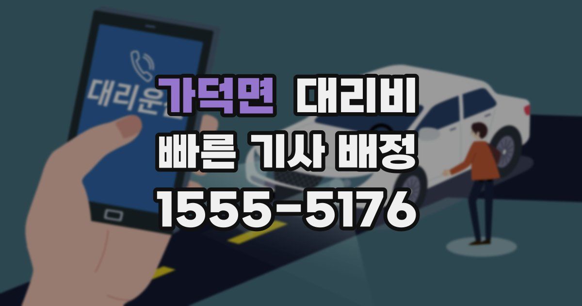 가덕면 대리운전 가격