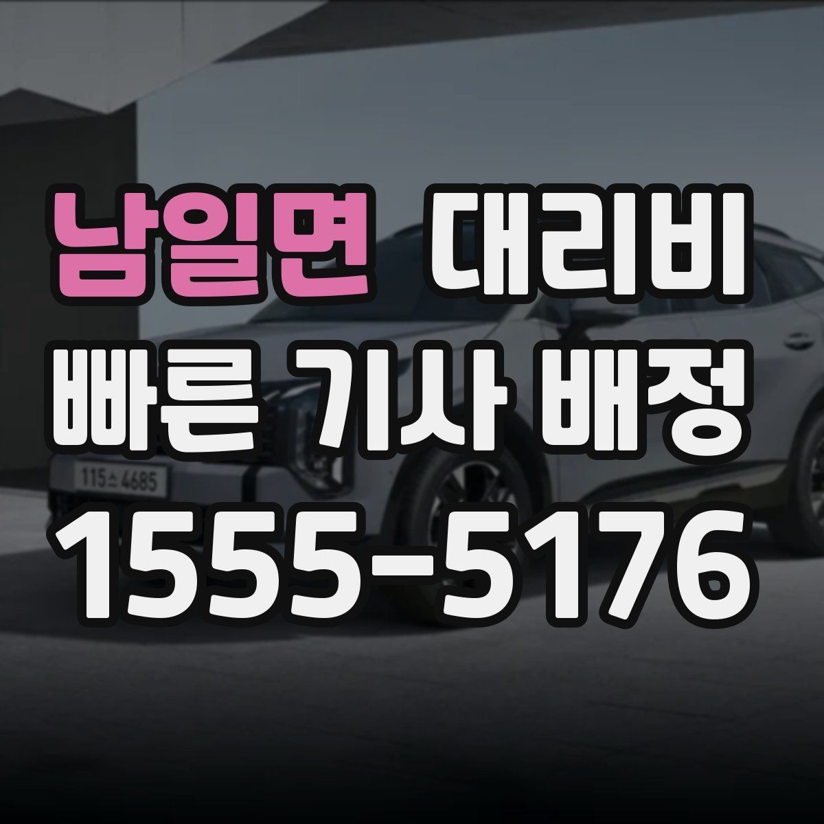 남일면 대리비 KTX 막차 시간대 이용 팁