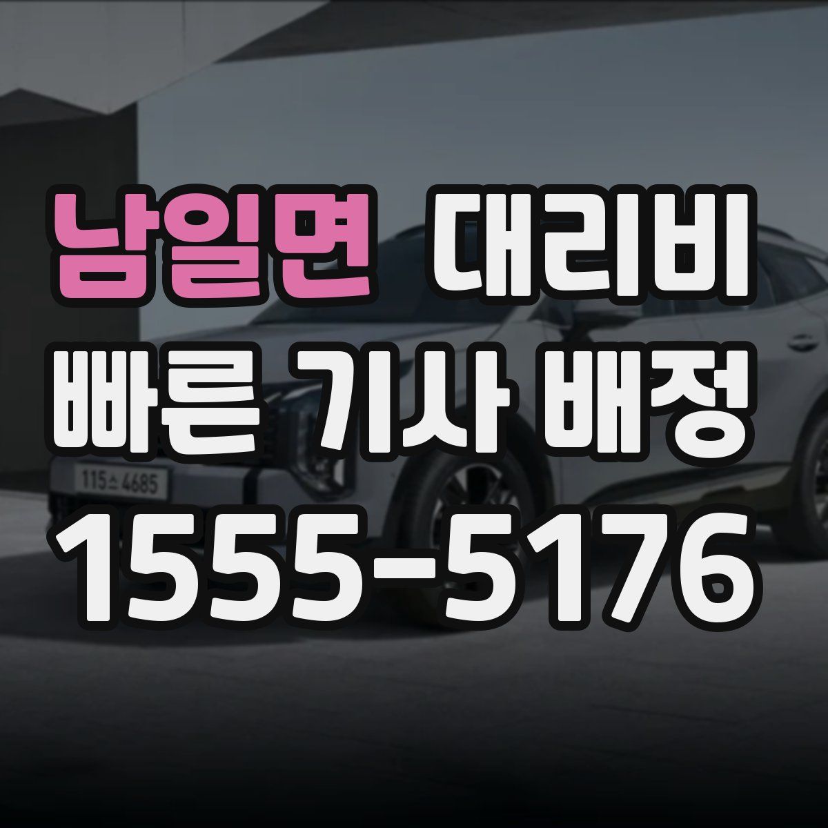 남일면 대리운전