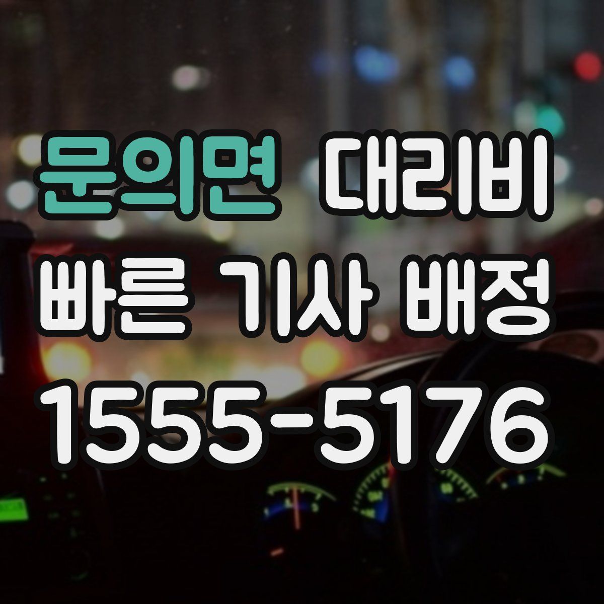 문의면 대리운전