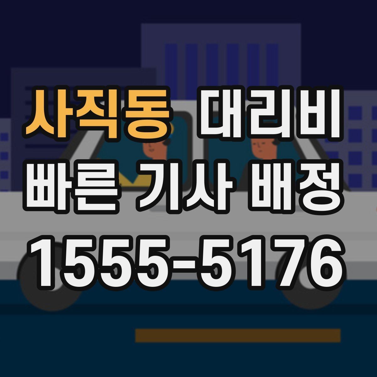사직동 대리비 안내를 받을 때 결제 방식도 같이 정리