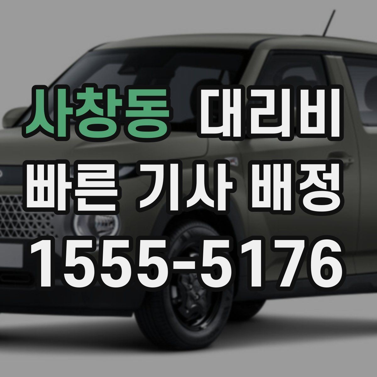 사창동 대리비 안내를 받을 때 심야 기준 물어보기