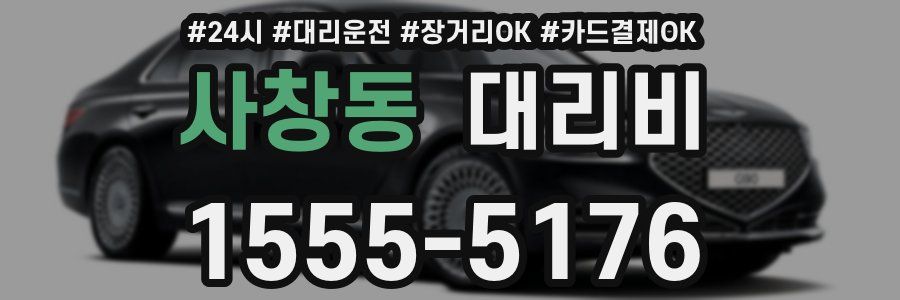 사창동 대리비