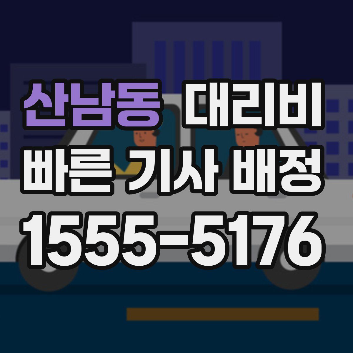 산남동 대리운전