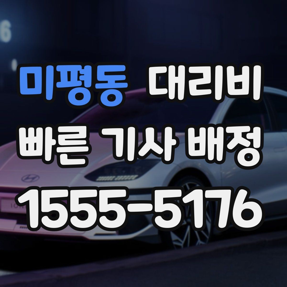 미평동 대리비 경유지 순서만 바꿔도 달라질까