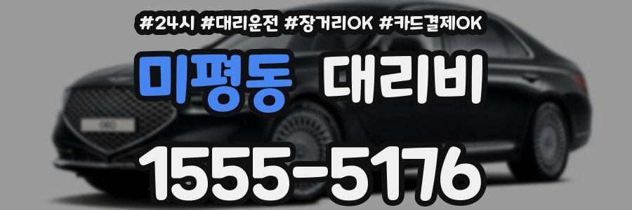 미평동 대리비