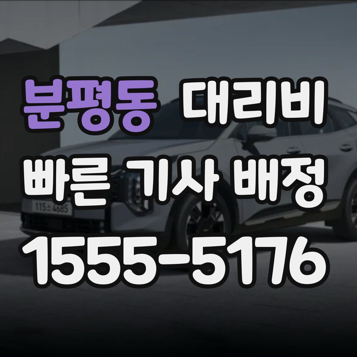 분평동 대리운전