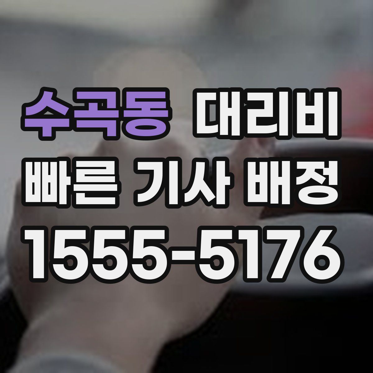수곡동 대리운전