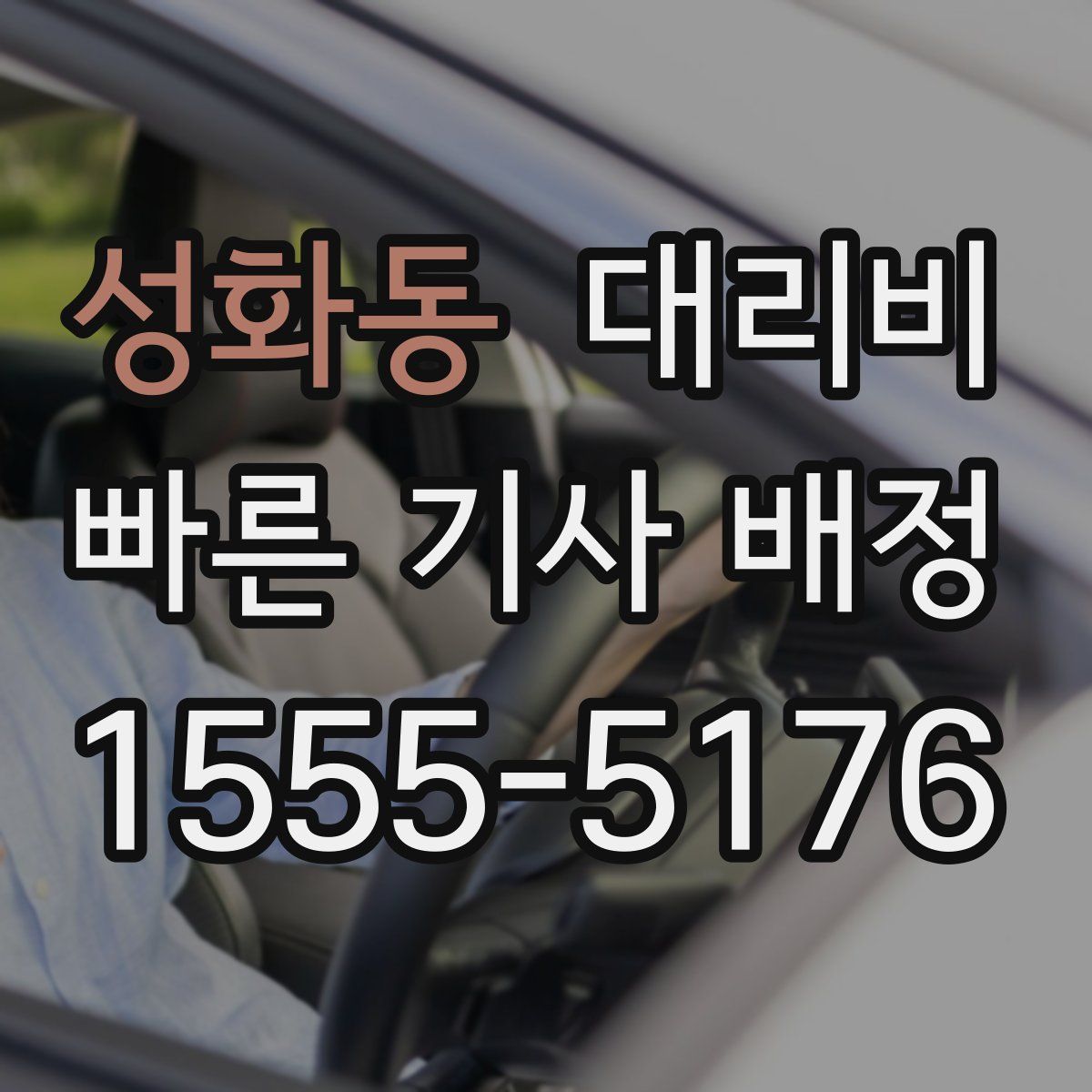 성화동 대리운전