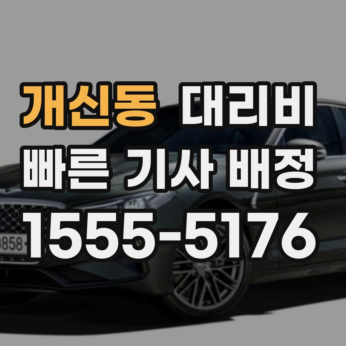 개신동 대리운전