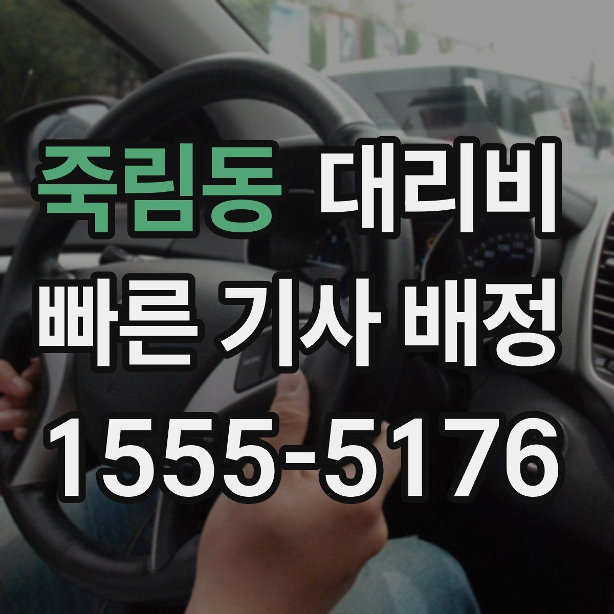죽림동 대리비 관련해서 우천 기준 정리