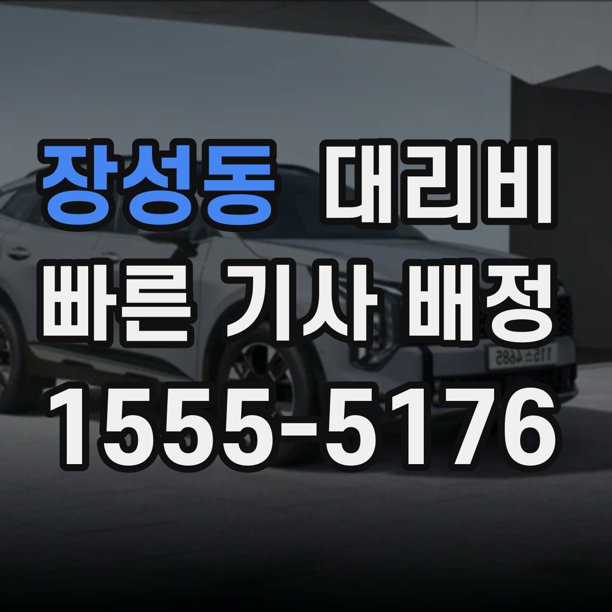 장성동 대리비 즉시 호출에 유리한 상황