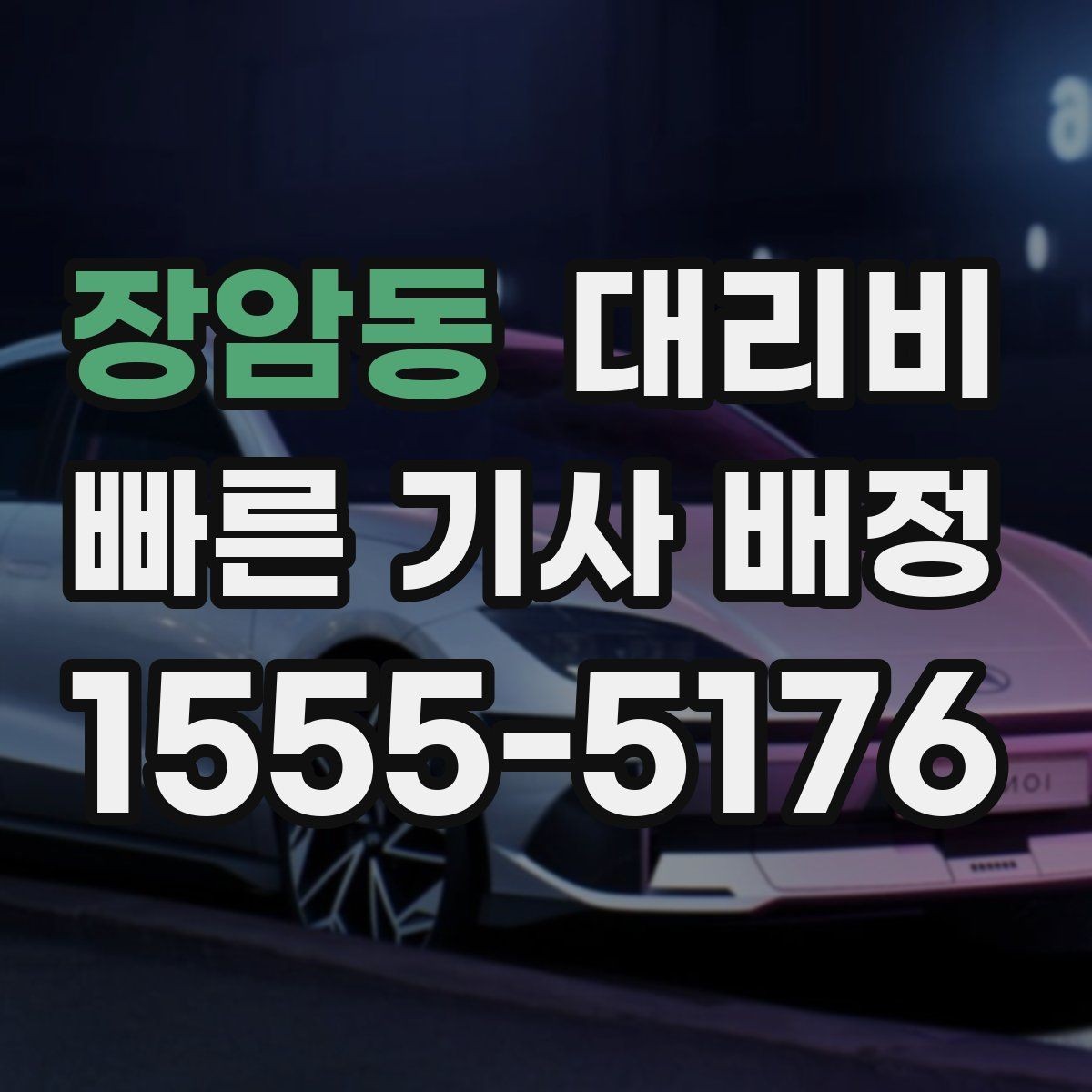 장암동 대리비 장마철에 문의가 많은 이유