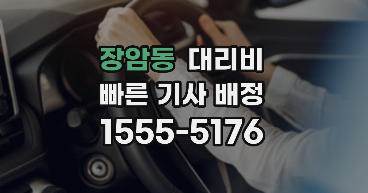 장암동 대리운전 가격