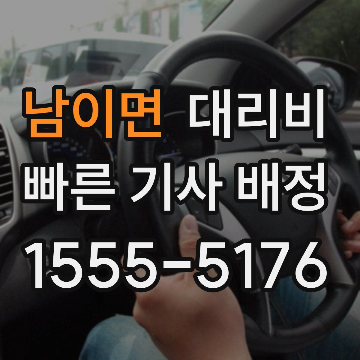 남이면 대리운전