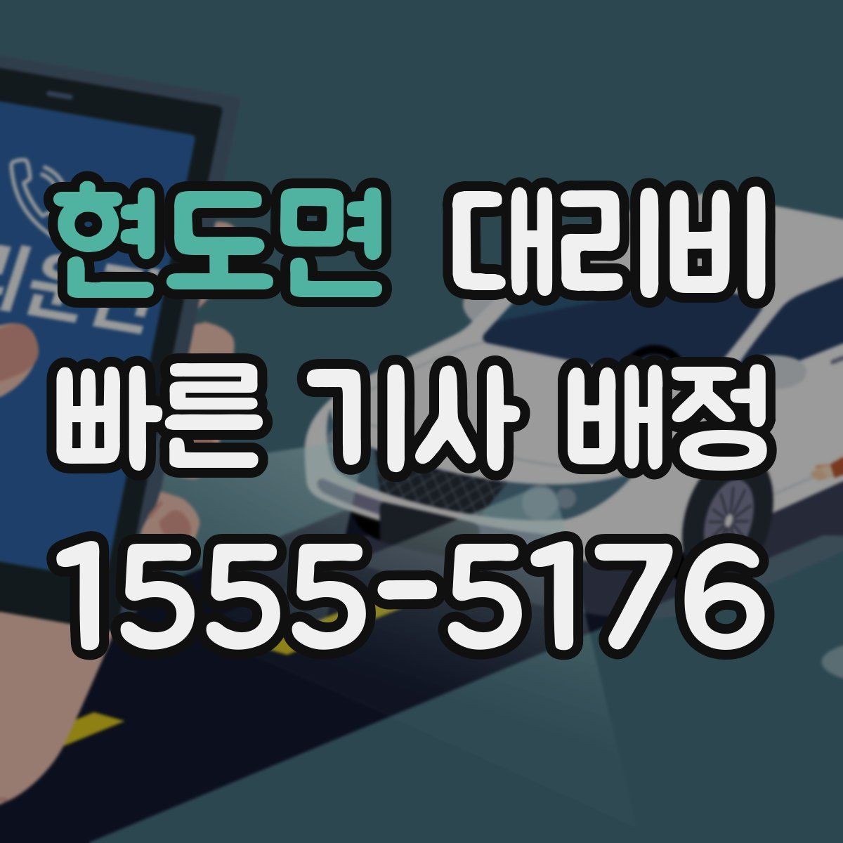 현도면 대리비 밤늦은 시간 호출 전 가장 먼저 할 일