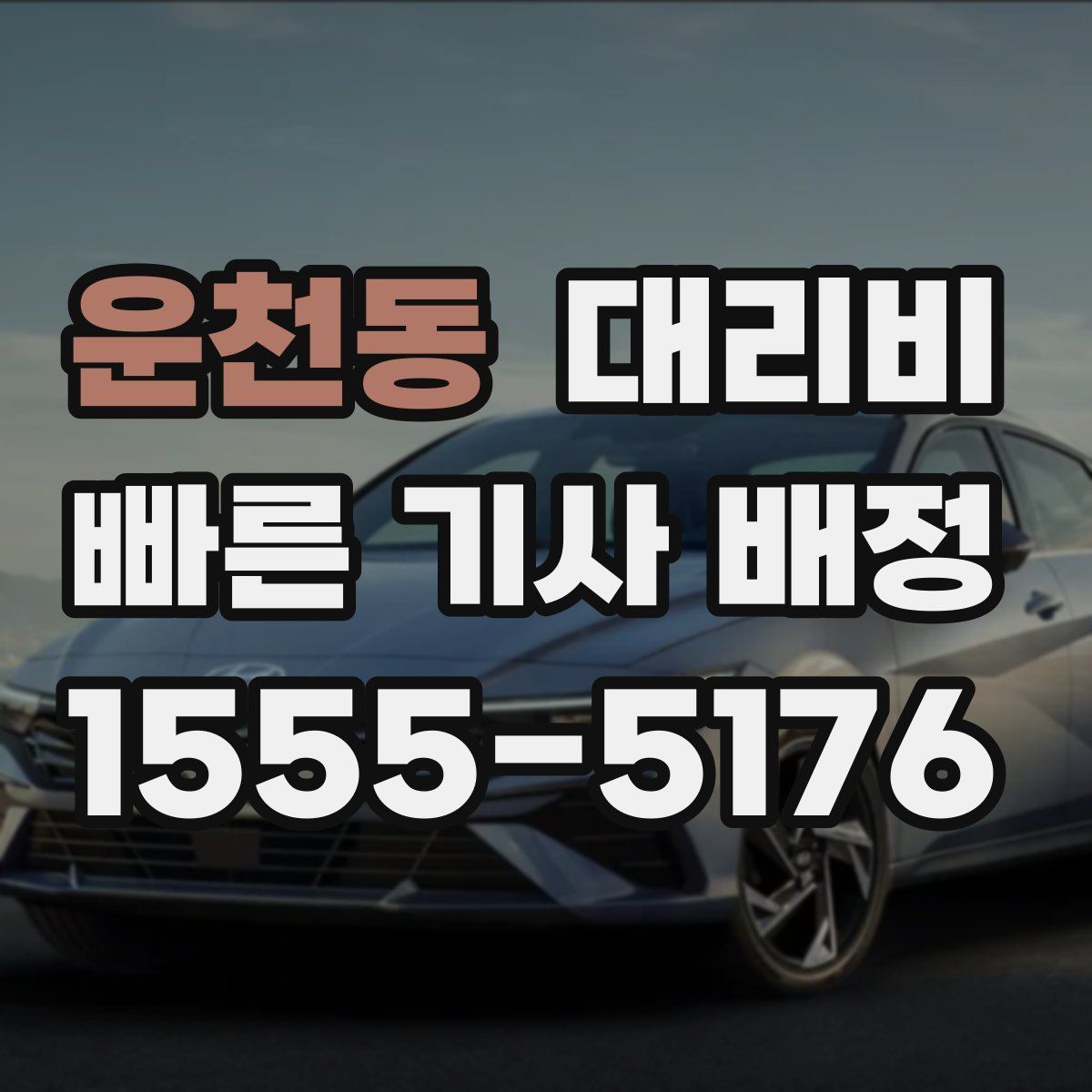 운천동 대리운전