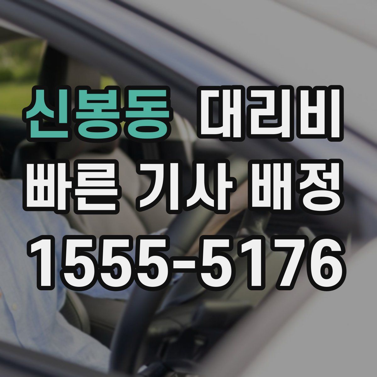 신봉동 대리운전