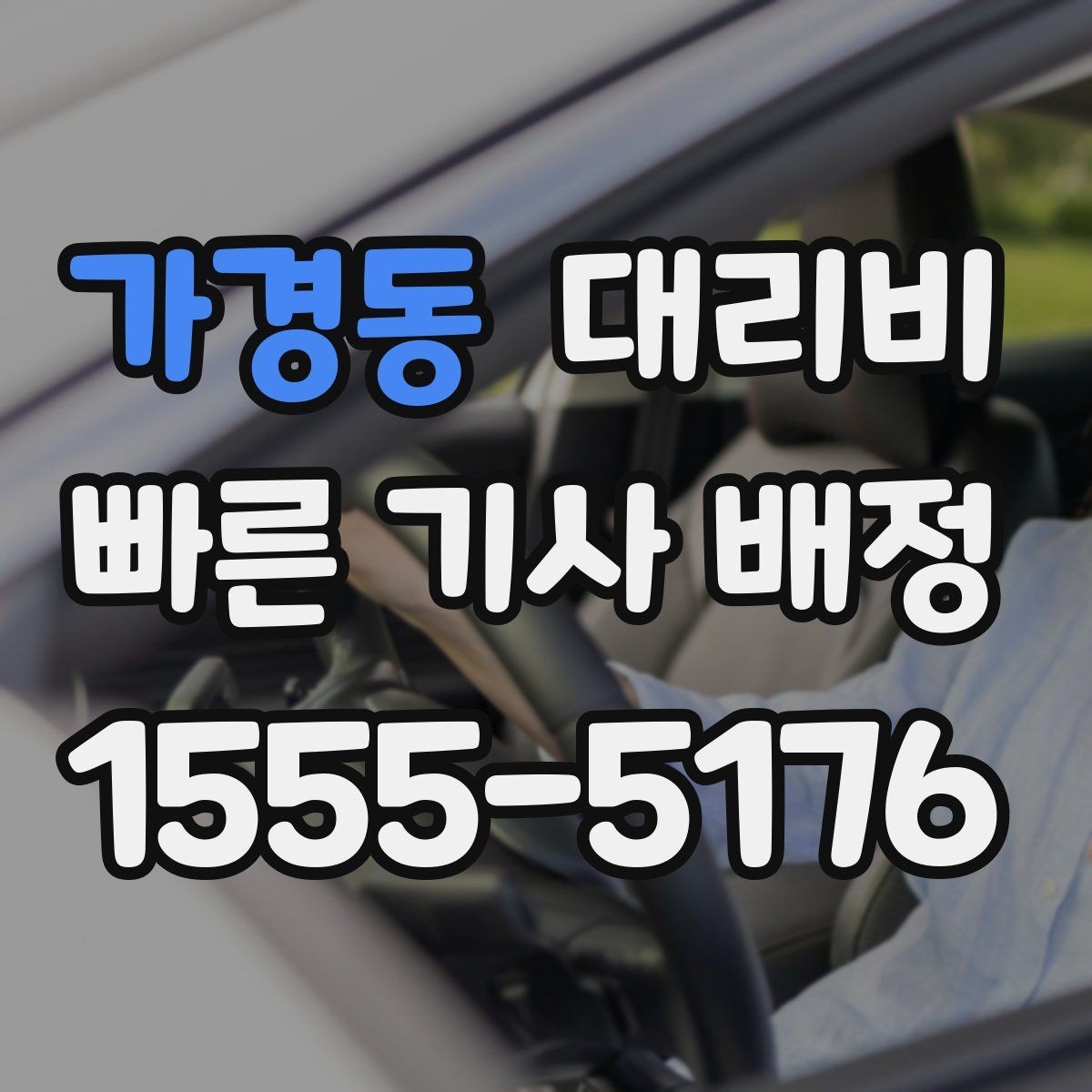 가경동 대리비 경유가 많은 날 시간 아끼는 방법
