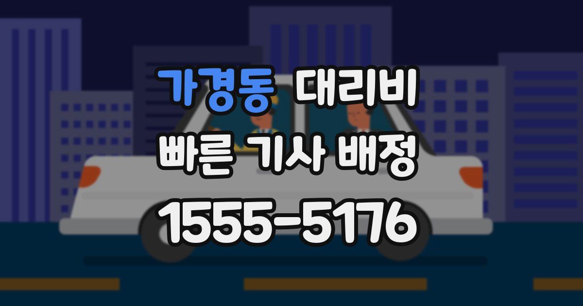 가경동 대리운전 가격