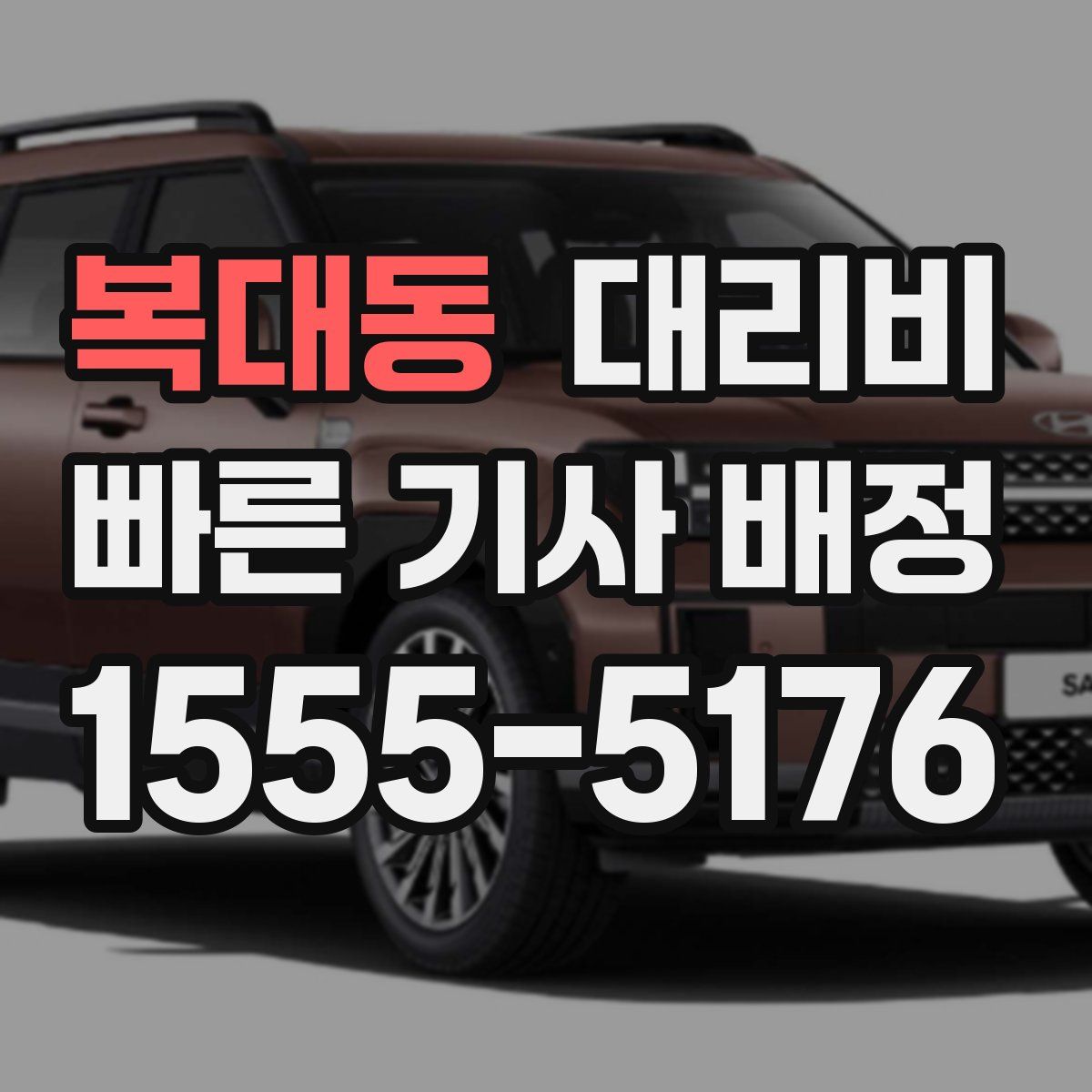 복대동 대리운전