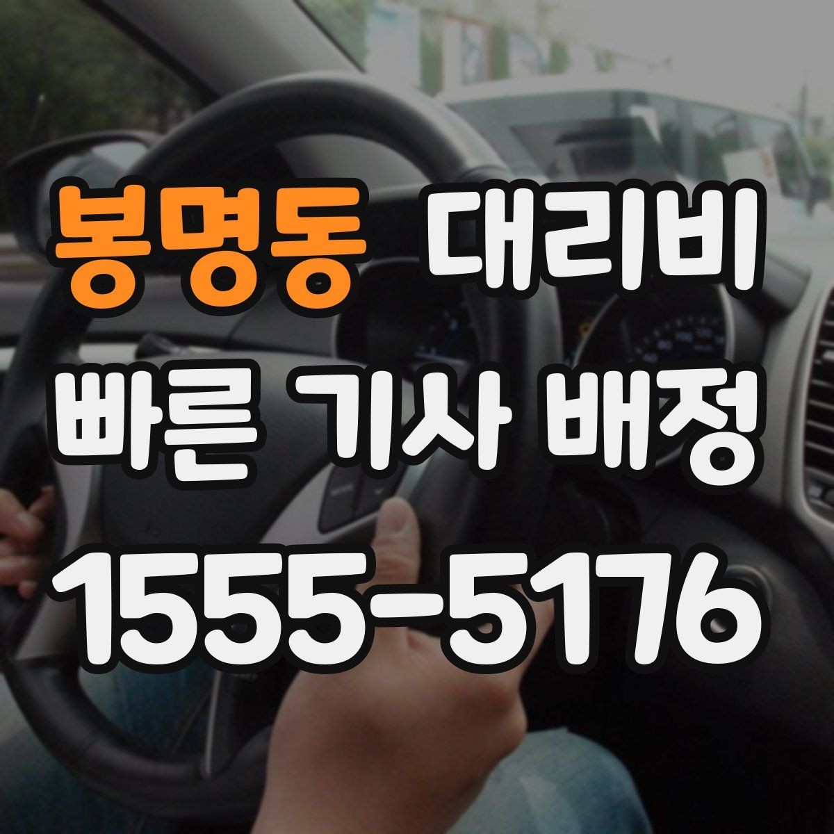 봉명동 대리비 연휴 기간 이용 팁