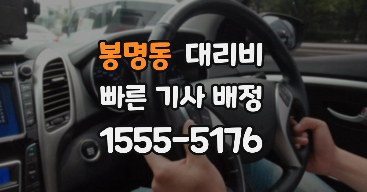 봉명동 대리운전 가격
