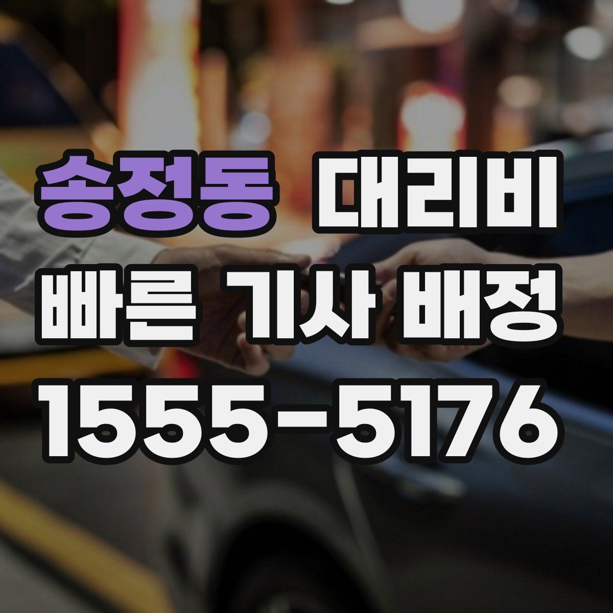 송정동 대리운전