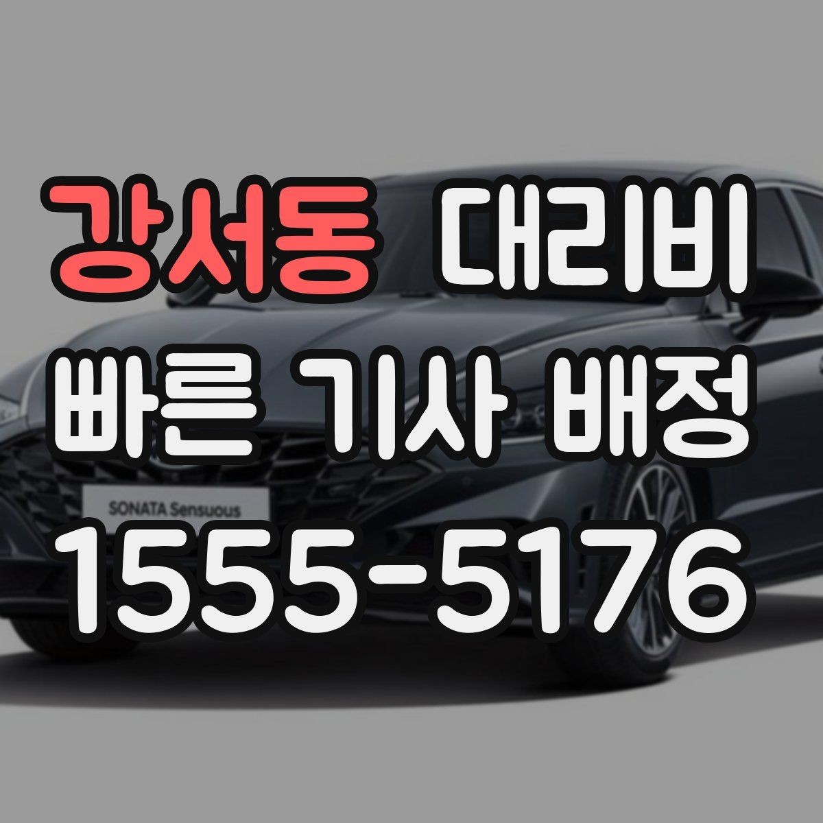 강서동 대리비 도심 외곽 이동 전 체크해야 할 것