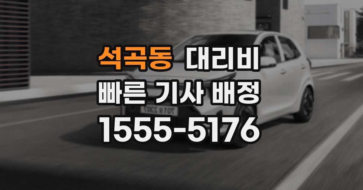 석곡동 대리운전 가격