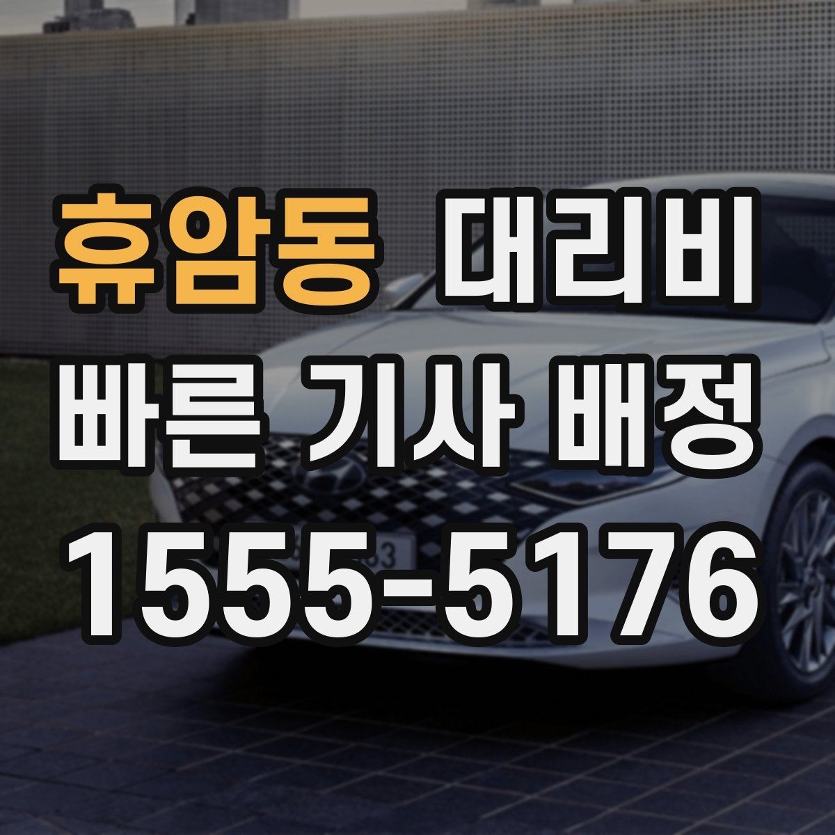 휴암동 대리비 같은 거리라도 출발지 환경에 따라 다를까