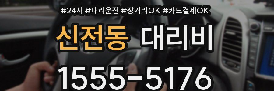 신전동 대리비