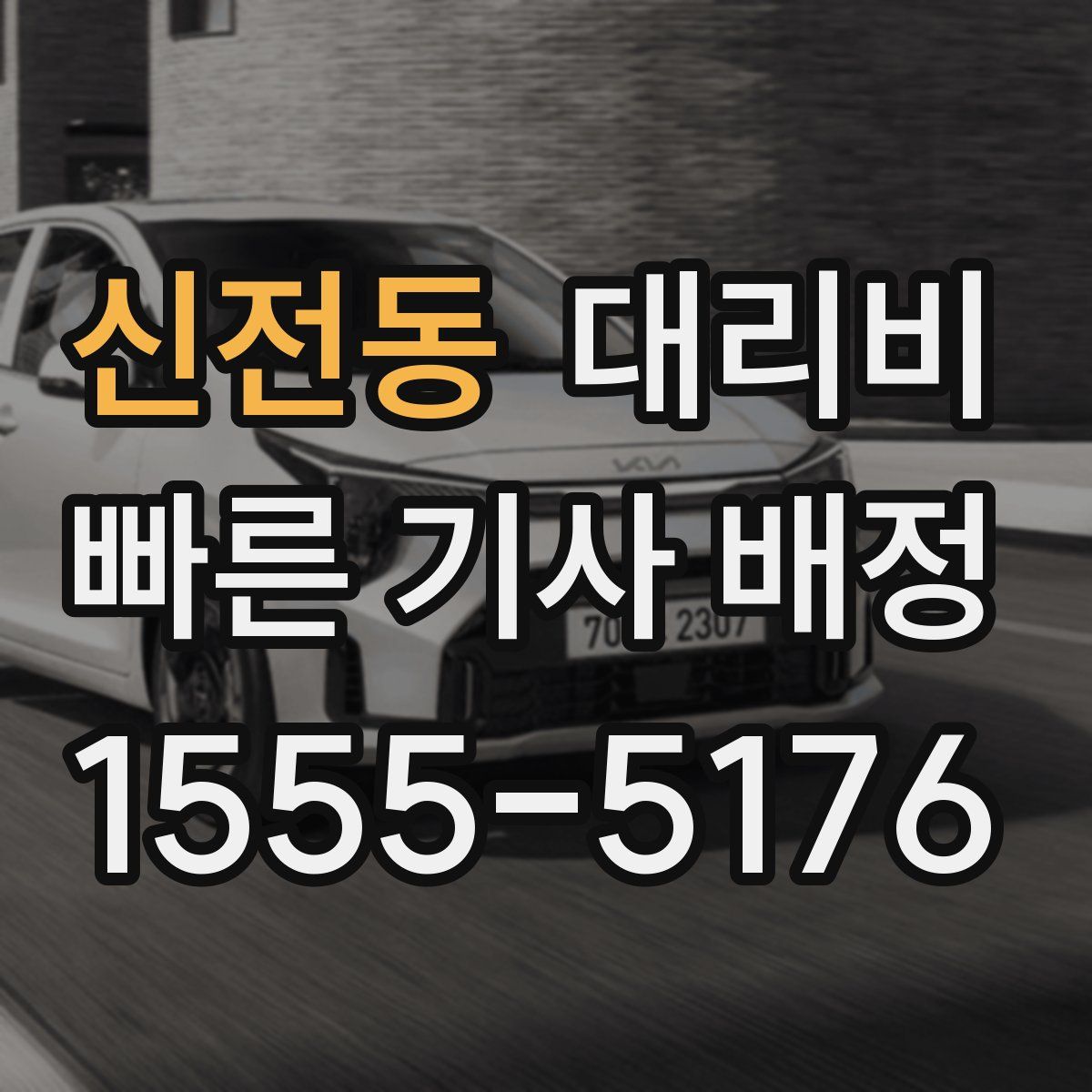 신전동 대리운전