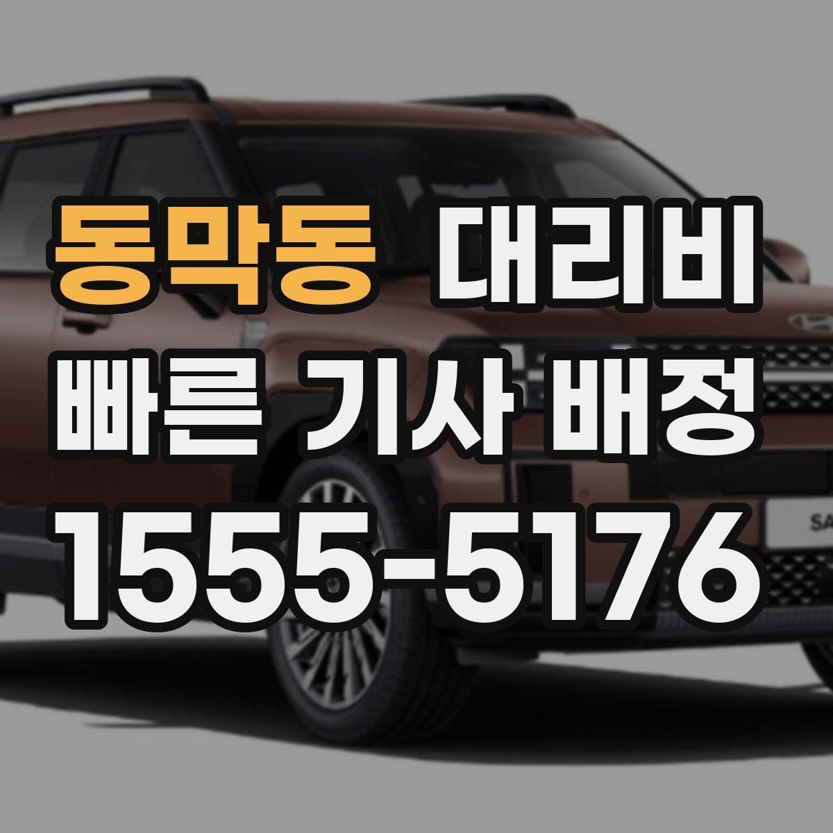 동막동 대리비 출발 전 안내를 받는 통화 예시