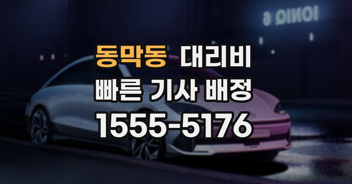동막동 대리운전 가격