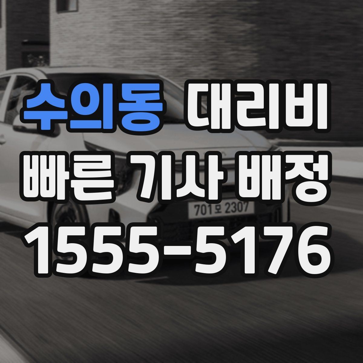 수의동 대리비 대기 시간에 따라 달라지는 경우